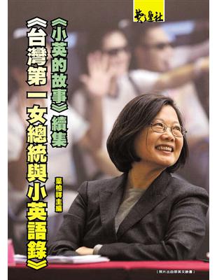 台灣第一女總統與小英語錄：《小英的故事》續集 | 拾書所