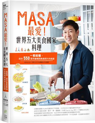 MASA最愛！世界五大美食國家料理：一看就懂，結合550張手繪稿與美食照片的食譜