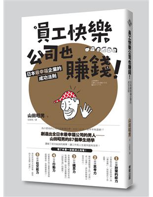 員工快樂公司也賺錢！日本最幸福企業的成功法則 | 拾書所