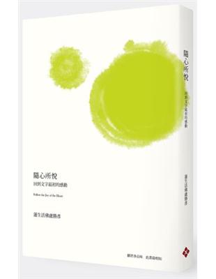 隨心所悅：回到文字最初的感動 | 拾書所