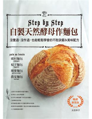 自製天然酵母作麵包 : 沒養過、沒作過,也能輕鬆學會的不...
