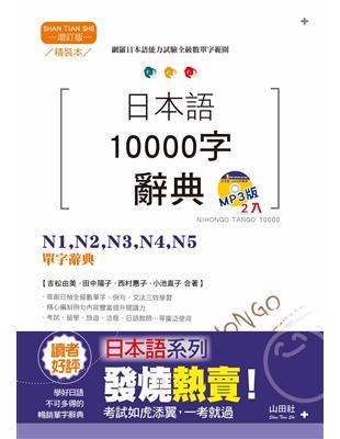 精裝本 增訂版 日本語10000字辭典：N1，N2，N3，N4，N5單字辭典（25K MP3）