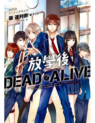 放學後Dead×Alive | 拾書所