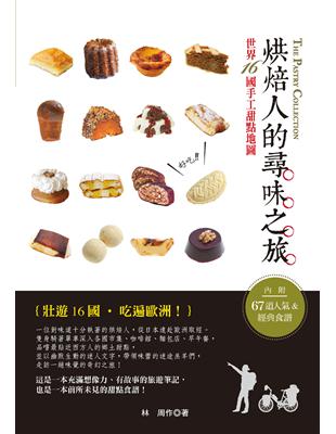 烘焙人的尋味之旅 = The pastry collec...