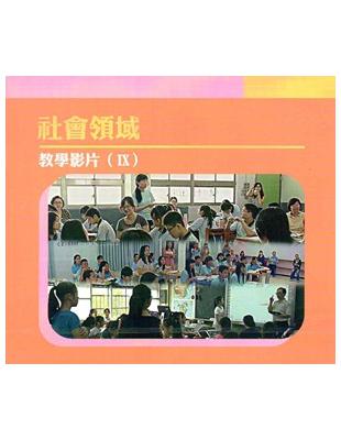 社會領域教學影片(Ⅸ) | 拾書所