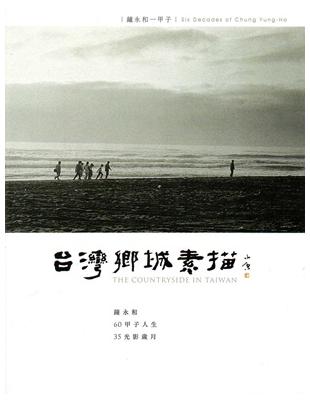 臺灣鄉城素描：鐘永和一甲子 | 拾書所