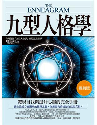 九型人格學 :發現自我與提升心靈的完全手冊 = The enneagram /