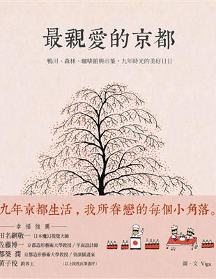 最親愛的京都 :鴨川、森林、咖啡館與市集,九年時光的美好...