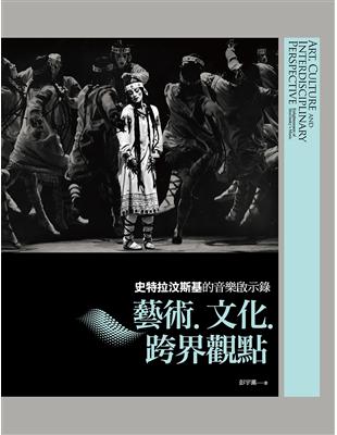 史特拉汶斯基的音樂啟示錄：藝術‧文化‧跨界觀點 | 拾書所