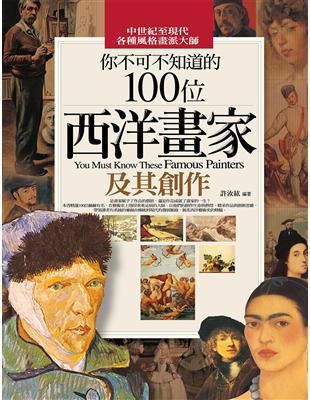 你不可不知道的 100位西洋畫家及其創作 | 拾書所