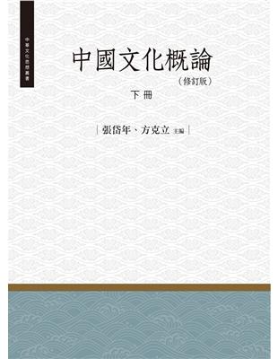 中國文化概論（修訂版）‧下冊 | 拾書所