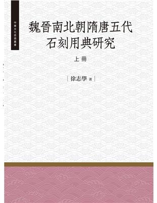 魏晉南北朝隋唐五代石刻用典研究‧上冊