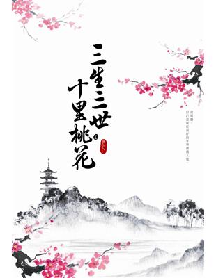 三生三世十里桃花. 上 / 