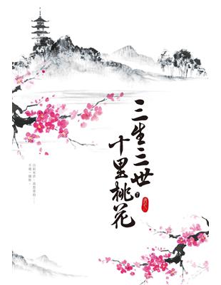 三生三世十里桃花. 下 / 