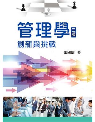 管理學：創新與挑戰 | 拾書所