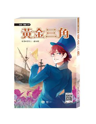 怪盜亞森羅蘋：黃金三角 | 拾書所