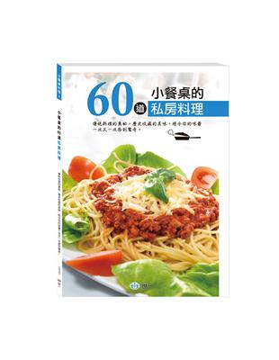 小餐桌的60道私房料理