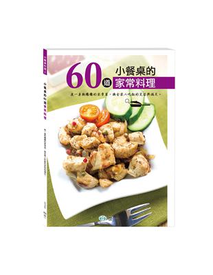 小餐桌的60道家常料理