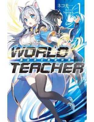 WORLD TEACHER 異世界式教育特務（1） | 拾書所