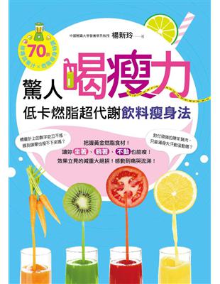 驚人喝瘦力！低卡燃脂超代謝飲料瘦身法 | 拾書所