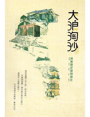 大浪淘沙：屏東歷史建築溯往 | 拾書所