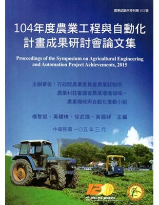104年度農業工程與自動化計畫成果研討會論文集 | 拾書所