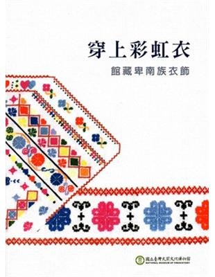 穿上彩虹衣：館藏卑南族衣飾 | 拾書所