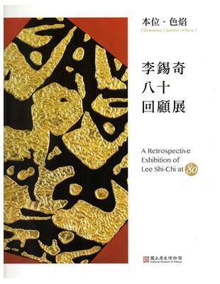 本位‧色焰：李錫奇八十回顧展 | 拾書所