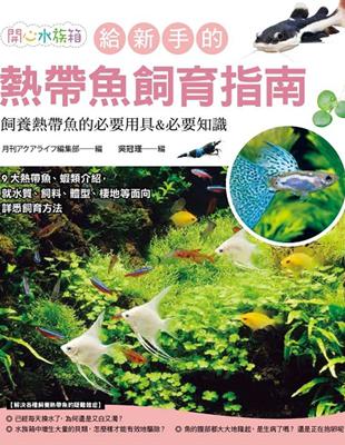 給新手的熱帶魚飼育指南 | 拾書所