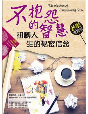 不抱怨的智慧！扭轉人生的祕密信念--舒壓實踐版 | 拾書所