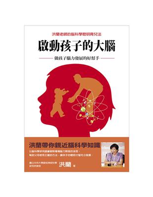 啟動孩子的大腦 : 做孩子腦力發展的好幫手 /