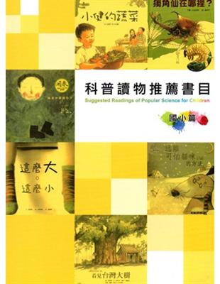 科普讀物推薦書目：國小篇 | 拾書所