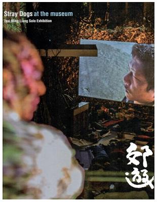 來美術館郊遊：蔡明亮大展展覽圖錄 | 拾書所