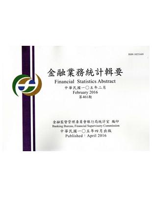 金融業務統計輯要第461期（105/02）