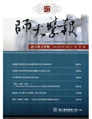 師大學報.語言與文學類61卷1期2016/03