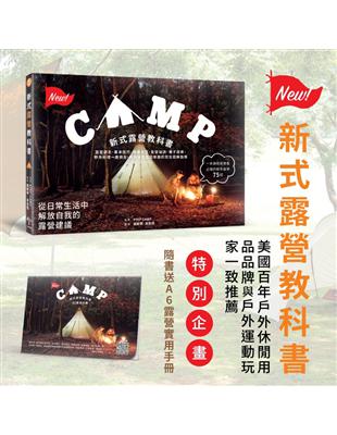 新式露營教科書：露營觀念、基本技巧、裝備添置、紮營祕訣、親子遊樂、野外料理一應俱全，輕鬆享受露營樂趣的完全圖解指南 | 拾書所