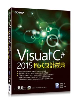 Visual C# 2015程式設計經典