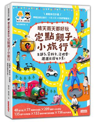 晴天雨天都好玩，定點親子小旅行（每篇行程皆附路線圖Google Maps，出遊找路更輕鬆） | 拾書所