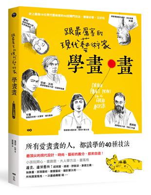 跟最厲害的現代藝術家學畫畫：18位大師的40招獨門技法，最頂尖的設計、時尚、電影養分，都來自這！ | 拾書所