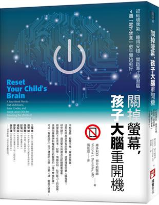 關掉螢幕，孩子大腦重開機：終結壞脾氣、睡得安穩、開啟專注學習腦，4週「電子禁食」愈早開始愈好！ | 拾書所