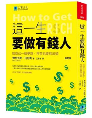 這一生要做有錢人（修訂版）：給自己一個夢想，再苦也要熬出頭 | 拾書所