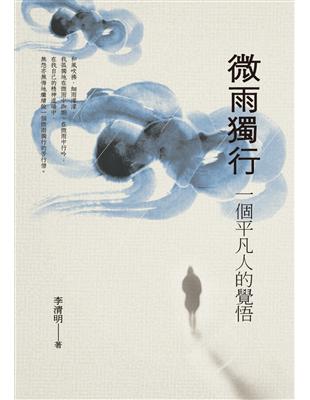 微雨獨行：一個平凡人的覺悟 | 拾書所