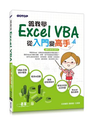 跟我學Excel VBA：從入門變高手（適用2016/2013） | 拾書所