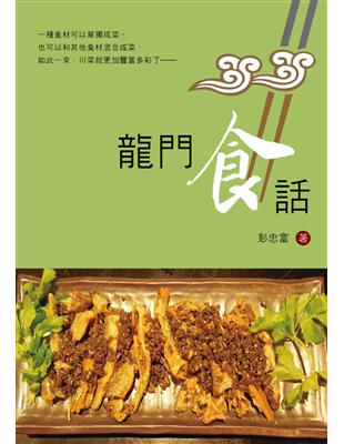 龍門食話 | 拾書所