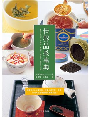 世界品茶事典 :紅茶、日本、中國茶、韓國茶、香草茶、健康茶、咖啡 /