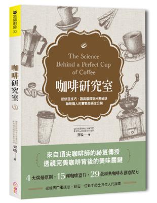 咖啡研究室：從烘豆技巧、器具選擇到沖煮祕訣，咖啡職人的實戰技術全公開 | 拾書所