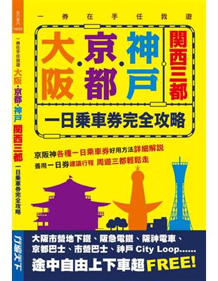 大阪．京都．神戶關西三都一日乘車券完全攻略 | 拾書所