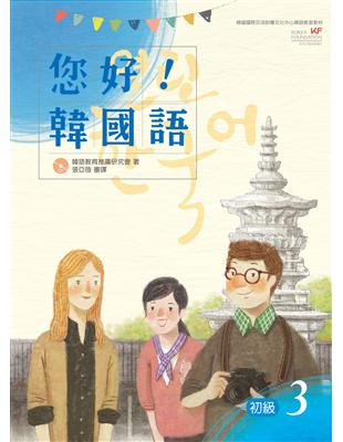 您好！韓國語初級３：韓國專業教師群編寫教材，聽．說．讀．寫韓語力全面提升！ | 拾書所