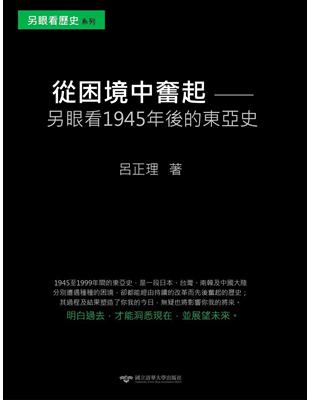 從困境中奮起：另眼看1945年後的東亞史 | 拾書所