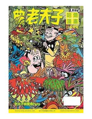 老夫子哈燒漫畫臺灣版（68）：比翼雙飛 | 拾書所